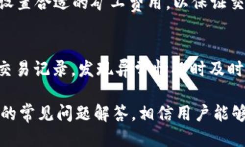 优质
  tpWallet使用教程及密码找回方法 / 

相关关键词：
 guanjianci tpWallet, 钱包密码找回, 数字货币 /guanjianci 

在数字货币快速发展的时代，各类数字钱包的使用逐渐普及，tpWallet作为一款功能强大的数字货币钱包，受到了用户的广泛欢迎。本文将详细介绍tpWallet的使用教程，以及如何找回遗忘的密码。无论你是新手用户还是老用户，掌握这些知识都将对你操作tpWallet有所帮助。

tpWallet简介
tpWallet是一个安全、方便的数字货币钱包，支持多种加密货币的存储、交易和管理。它的用户界面友好，适合各类用户使用。tpWallet不仅可以用于日常的数字货币交易，还提供了DEFI、NFT等多种功能，使其具备了更多的使用场景。

tpWallet的下载与安装
首先，用户需要在官方网站或各大应用商店下载tpWallet。安装过程简单，通过点击“安装”按钮并按照提示完成安装即可。安装完成后，打开tpWallet，你会看到一个欢迎界面，提示用户进行账户创建或登录。

创建账户
如果你是第一次使用tpWallet，选择创建账户。此过程包括设置一个强密码和备份助记词。助记词是你找回账户的关键，请务必妥善保管，不要与他人分享。创建完成后，你的tpWallet账户就创建成功了，之后可以开始进行数字货币的管理。

账户登录
如果你已经创建过账户，但忘记了密码，可以通过以下步骤进行密码找回。若你记得助记词，可以直接使用助记词登录账户并重置密码。

tpWallet密码找回方法
tpWallet提供了安装后的帮助文档，其中包含了详细的密码找回步骤。通常情况下，密码找回的流程包括以下几个步骤：首先，用户打开tpWallet，进入登录界面，选择“忘记密码”选项。系统将会提示用户输入助记词。输入正确的助记词后，系统会引导你重置密码。请注意，重置密码后，旧密码将无法再使用。

使用tpWallet的安全性
使用数字钱包时，安全性是用户最关心的一个方面。tpWallet采用了多重安全措施，包括冷热钱包分离、数据加密等。此外，用户在设置密码时，建议使用包含大写字母、数字和符号的复杂密码，以提高账户的安全性。

常见问题解答
接下来，我们将思考5个与tpWallet相关的问题并进行详细解答，希望能帮助用户更好地理解和使用这款钱包。

问题一：如果我忘记了tpWallet的助记词怎么办？
助记词是账户安全的关键，如果你忘记了助记词，很遗憾，通常情况下是无法找回账户的。为了防止这种情况发生，用户在创建账户时务必将助记词以书面形式记录并存放在安全的地方。建议在创建账户后，立即根据提示进行备份，并分开保存在不同的地方以增加安全性。如果你确实丢失了助记词，建议创建新账户，并重新备份。

问题二：tpWallet支持哪些数字货币的存储？
tpWallet支持多种主流数字货币的存储，包括但不限于比特币（BTC）、以太坊（ETH）、莱特币（LTC）等。同时，tpWallet也在不断更新和增加对新币种的支持，用户可以及时关注tpWallet的更新动态，以获取最新信息。此外，tpWallet还支持一些较为新兴的数字资产和DeFi项目令用户的投资组合更加多样化。

问题三：tpWallet是否有移动端和桌面端？
是的，tpWallet同时提供移动端和桌面端的应用，方便用户根据自己的需求选择合适的平台进行使用。移动端适合随时随地进行交易，而桌面端则适合进行大额交易和资产管理。在使用过程中，用户需要保持软件的最新版本，以保证账户的安全性和功能的完整性。选择合适的设备可以帮助用户更高效地进行数字货币的管理和交易。

问题四：tpWallet的交易费用如何？
tpWallet的交易费用相对较为合理。在进行数字货币交易时，用户需支付一定的网络费用（矿工费）。此费用是由区块链网络设定的，通常与网络的拥堵情况有关。用户可以在发起交易时设置合适的矿工费用，以保证交易的及时确认。具体费用会在钱包界面显示，用户可以根据自己的需求进行调整。

问题五：如何确保tpWallet账户的安全性？
为了确保tpWallet账户的安全性，用户需要采取多种措施。首先，设置复杂的密码，并定期更改以防止密码泄露。其次，及时备份助记词，并妥善保管，避开网络分享。此外，定期检查账户的交易记录，发现异常情况时及时冻结账户并联系支持团队。同时，选择可信度高的其他相关平台进行操作，避免受到网络诈骗的损失也是保护账户的重要手段。用户还可以考虑开启双重身份验证，提供额外的安全保障。

总结来说，tpWallet作为一款优秀的数字货币钱包，为用户提供了安全、便捷的使用体验。在使用过程中，用户需要注意密码和助记词的管理，以确保自己的资产安全。同时，通过本文提供的常见问题解答，相信用户能够更清晰地了解tpWallet的功能与特点，更好地进行数字货币的管理和交易。