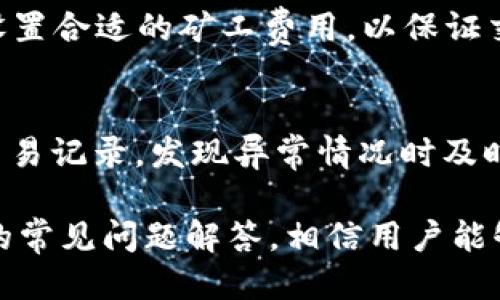 优质
  tpWallet使用教程及密码找回方法 / 

相关关键词：
 guanjianci tpWallet, 钱包密码找回, 数字货币 /guanjianci 

在数字货币快速发展的时代，各类数字钱包的使用逐渐普及，tpWallet作为一款功能强大的数字货币钱包，受到了用户的广泛欢迎。本文将详细介绍tpWallet的使用教程，以及如何找回遗忘的密码。无论你是新手用户还是老用户，掌握这些知识都将对你操作tpWallet有所帮助。

tpWallet简介
tpWallet是一个安全、方便的数字货币钱包，支持多种加密货币的存储、交易和管理。它的用户界面友好，适合各类用户使用。tpWallet不仅可以用于日常的数字货币交易，还提供了DEFI、NFT等多种功能，使其具备了更多的使用场景。

tpWallet的下载与安装
首先，用户需要在官方网站或各大应用商店下载tpWallet。安装过程简单，通过点击“安装”按钮并按照提示完成安装即可。安装完成后，打开tpWallet，你会看到一个欢迎界面，提示用户进行账户创建或登录。

创建账户
如果你是第一次使用tpWallet，选择创建账户。此过程包括设置一个强密码和备份助记词。助记词是你找回账户的关键，请务必妥善保管，不要与他人分享。创建完成后，你的tpWallet账户就创建成功了，之后可以开始进行数字货币的管理。

账户登录
如果你已经创建过账户，但忘记了密码，可以通过以下步骤进行密码找回。若你记得助记词，可以直接使用助记词登录账户并重置密码。

tpWallet密码找回方法
tpWallet提供了安装后的帮助文档，其中包含了详细的密码找回步骤。通常情况下，密码找回的流程包括以下几个步骤：首先，用户打开tpWallet，进入登录界面，选择“忘记密码”选项。系统将会提示用户输入助记词。输入正确的助记词后，系统会引导你重置密码。请注意，重置密码后，旧密码将无法再使用。

使用tpWallet的安全性
使用数字钱包时，安全性是用户最关心的一个方面。tpWallet采用了多重安全措施，包括冷热钱包分离、数据加密等。此外，用户在设置密码时，建议使用包含大写字母、数字和符号的复杂密码，以提高账户的安全性。

常见问题解答
接下来，我们将思考5个与tpWallet相关的问题并进行详细解答，希望能帮助用户更好地理解和使用这款钱包。

问题一：如果我忘记了tpWallet的助记词怎么办？
助记词是账户安全的关键，如果你忘记了助记词，很遗憾，通常情况下是无法找回账户的。为了防止这种情况发生，用户在创建账户时务必将助记词以书面形式记录并存放在安全的地方。建议在创建账户后，立即根据提示进行备份，并分开保存在不同的地方以增加安全性。如果你确实丢失了助记词，建议创建新账户，并重新备份。

问题二：tpWallet支持哪些数字货币的存储？
tpWallet支持多种主流数字货币的存储，包括但不限于比特币（BTC）、以太坊（ETH）、莱特币（LTC）等。同时，tpWallet也在不断更新和增加对新币种的支持，用户可以及时关注tpWallet的更新动态，以获取最新信息。此外，tpWallet还支持一些较为新兴的数字资产和DeFi项目令用户的投资组合更加多样化。

问题三：tpWallet是否有移动端和桌面端？
是的，tpWallet同时提供移动端和桌面端的应用，方便用户根据自己的需求选择合适的平台进行使用。移动端适合随时随地进行交易，而桌面端则适合进行大额交易和资产管理。在使用过程中，用户需要保持软件的最新版本，以保证账户的安全性和功能的完整性。选择合适的设备可以帮助用户更高效地进行数字货币的管理和交易。

问题四：tpWallet的交易费用如何？
tpWallet的交易费用相对较为合理。在进行数字货币交易时，用户需支付一定的网络费用（矿工费）。此费用是由区块链网络设定的，通常与网络的拥堵情况有关。用户可以在发起交易时设置合适的矿工费用，以保证交易的及时确认。具体费用会在钱包界面显示，用户可以根据自己的需求进行调整。

问题五：如何确保tpWallet账户的安全性？
为了确保tpWallet账户的安全性，用户需要采取多种措施。首先，设置复杂的密码，并定期更改以防止密码泄露。其次，及时备份助记词，并妥善保管，避开网络分享。此外，定期检查账户的交易记录，发现异常情况时及时冻结账户并联系支持团队。同时，选择可信度高的其他相关平台进行操作，避免受到网络诈骗的损失也是保护账户的重要手段。用户还可以考虑开启双重身份验证，提供额外的安全保障。

总结来说，tpWallet作为一款优秀的数字货币钱包，为用户提供了安全、便捷的使用体验。在使用过程中，用户需要注意密码和助记词的管理，以确保自己的资产安全。同时，通过本文提供的常见问题解答，相信用户能够更清晰地了解tpWallet的功能与特点，更好地进行数字货币的管理和交易。