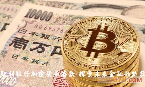 智利银行加密货币存款:探索未来金融的路径