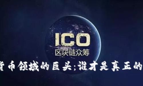加密货币领域的巨头：谁才是真正的王者？