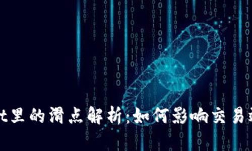 : tpWallet里的滑点解析：如何影响交易效率与成本