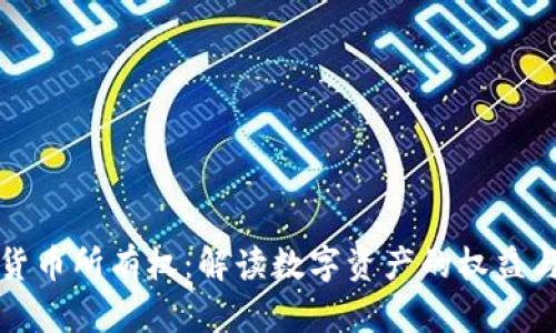加密货币所有权:解读数字资产的权益与责任