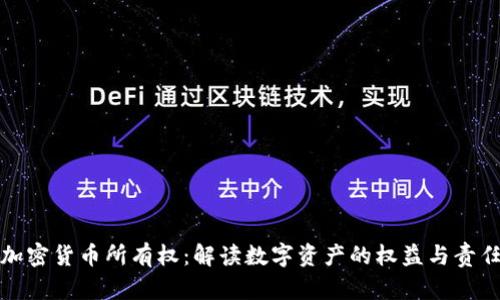 加密货币所有权:解读数字资产的权益与责任