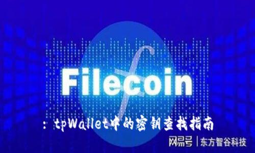 : tpWallet中的密钥查找指南