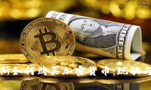 俄罗斯如何购买加密货币：现状与未来