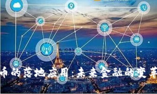 加密货币的落地应用:未来金融的变革与机遇