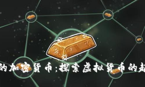 比较古老的加密货币:探索虚拟货币的起源与发展
