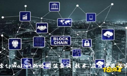 探索tpWallet的哈希值查询：技术、应用与最佳实践