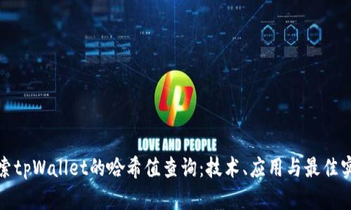 探索tpWallet的哈希值查询：技术、应用与最佳实践
