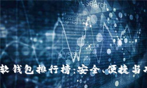 2023年加密货币软钱包排行榜:安全、便捷与功能性的完美结合