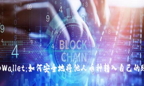  tpWallet：如何安全地将他人币种转入自己的账户
