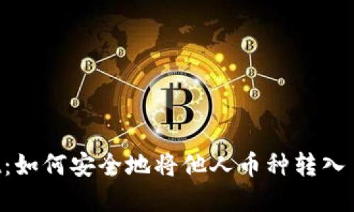  tpWallet：如何安全地将他人币种转入自己的账户