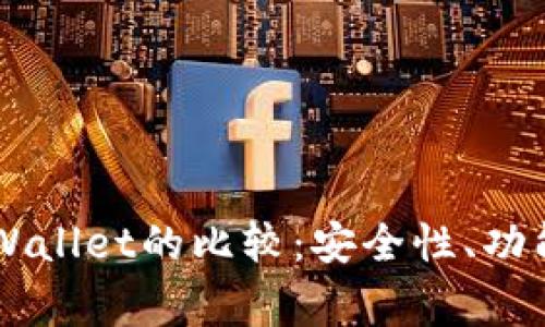 : Ledger钱包与tpWallet的比较：安全性、功能性与用户体验分析