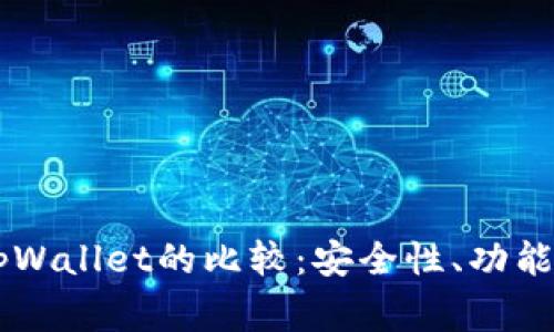 : Ledger钱包与tpWallet的比较：安全性、功能性与用户体验分析