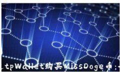 如何通过tpWallet购买MissDoge币：全面指南