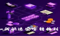 火币持仓如何快速安全转换到TP Wallet