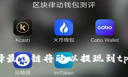 如何选择最佳链将欧以提现到tpWallet？
