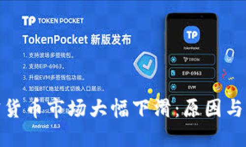 全球加密货币市场大幅下滑：原因与应对策略