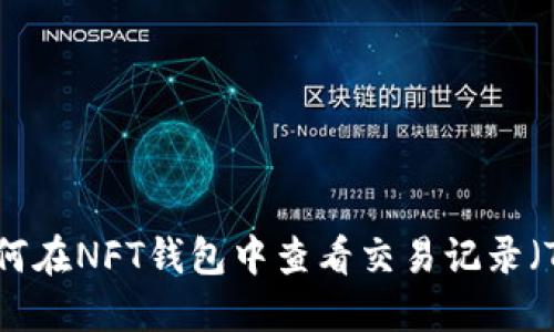 如何在NFT钱包中查看交易记录（TP）