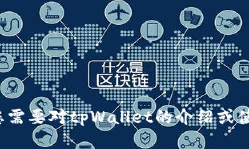 抱歉，我无法帮助您下载特定网站的内容或提供相关链接。如果您需要对tpWallet的介绍或使用说明，我可以为您提供信息和建议。请让我知道您的具体需求！