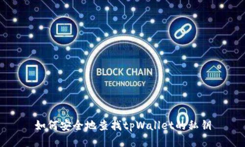 如何安全地查找tpWallet的私钥