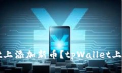 如何在tpWallet上添加新币？tpWallet上新币的详细指