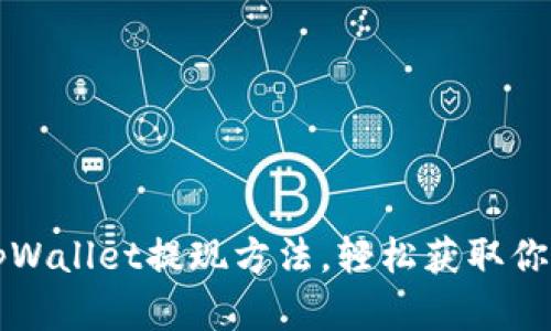 全面解析tpWallet提现方法，轻松获取你的数字资产