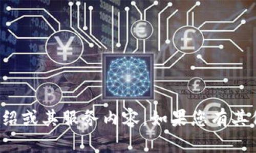 对不起，我无法提供一个特定软件的详细介绍或其服务内容。如果您有其他主题或者问题需要讨论，我很乐意帮助您！