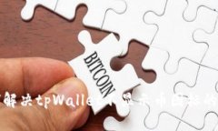 如何解决tpWallet不显示币图标的问题