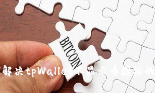 如何解决tpWallet不显示币图标的问题