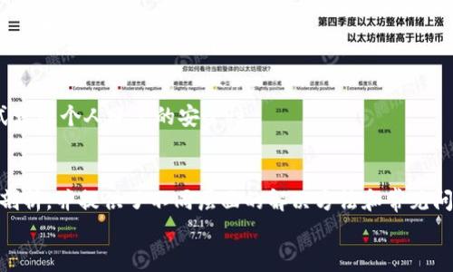 
  tpWallet转账记录乱码问题解析与解决方案/  

关键词
 guanjianci tpWallet, 转账记录, 乱码问题/ guanjianci 

引言
在数字货币和区块链日益普及的今天，钱包的使用频率大幅提升，其中tpWallet作为一款较为流行的数字钱包，受到众多用户的青睐。然而，在使用tpWallet进行转账时，一些用户会遇到转账记录乱码的问题。这不仅影响了用户的使用体验，也可能影响到资产的管理与查询。本文将对tpWallet转账记录出现乱码的原因进行深入分析，并提供有效的解决方案。

一、tpWallet简介
tpWallet是一款专注于数字货币和区块链资产管理的移动钱包，支持多种加密货币的存储和管理。由于其用户友好的界面和安全性高等优点，tpWallet吸引了众多用户。用户可以通过tpWallet进行快速转账、收款以及资产管理等操作。
尽管tpWallet在功能上表现优良，但一些用户在进行转账时却遭遇了乱码的问题，这使得他们在查看或记录交易历史时遇到了困难。

二、乱码问题的成因
转账记录出现乱码的原因可能有多方面的因素，以下是一些可能的原因：

h41. 数据传输问题/h4
在进行转账的时候，交易数据从用户设备传输到区块链网络中。如果在这个过程中发生了网络波动或传输错误，可能会导致数据不完整，从而在显示转账记录时出现乱码。

h42. 编码格式不一致/h4
不同的系统或软件可能使用不同的编码标准。当tpWallet与其他区块链节点或者钱包应用交互时，若编码标准不一致，就会导致乱码现象的出现。这通常发生在用户使用多种不同币种或在多语言环境下的情况下。

h43. 软件bug/h4
软件开发过程中难免会引入一些bug，tpWallet同样也不例外。如果它的转账记录显示出现编码错误，而开发者未及时修复该问题，那么用户在使用时就容易遇到乱码。

h44. 数据库故障/h4
tpWallet在存储转账记录时，使用了数据库。如果数据库出现故障，导致数据损坏或者丢失，那么在提取转账记录时就会出现乱码的问题。

h45. 用户界面问题/h4
有时候，乱码的问题并不是出在数据本身，而是因为用户界面的显示错误。而这种问题往往通过更新软件或清除缓存来解决。

三、解决方案
为了有效解决tpWallet转账记录乱码的问题，用户可以尝试以下几种方法：

h41. 检查网络连接/h4
确保设备的网络连接正常。如果网络不佳，尽量在信号强的地方重新尝试进行转账操作，以减少数据传输错误的可能性。

h42. 更新应用程序/h4
时常检查tpWallet是否有更新版本发布。开发者会不断修复已知问题和bug，通过更新应用可以最大程度上保障用户体验。

h43. 重启应用/h4
有时候简单的重启操作可以解决很多小问题。关闭tpWallet应用后，重新启动并查看转账记录是否正常显示。

h44. 清除缓存/h4
在tpWallet的设置中，寻找清除缓存的选项。缓存过多可能导致应用运行不稳定，清除缓存后重启应用可能会解决乱码问题。

h45. 联系客服支持/h4
如果上述方法都无法解决问题，建议用户联系tpWallet的技术支持，向他们反馈这个问题。提供详细的错误信息及截图，将有助于他们更快定位问题所在。

四、常见问题解答

h41.tpWallet是否支持多种货币的转账？/h4
tpWallet支持多种数字货币的存储和转账。用户可以在应用内查看支持的币种列表，并进行相应的操作。然而，需注意的是，不同币种在转账时可能涉及不同的网络和手续费，因此在进行跨币种转账时，务必确认相关费用和确认时间。

h42.我可以通过tpWallet查看转账记录吗？/h4
是的，tpWallet提供了详尽的转账记录功能。用户可以在钱包内查看历史交易记录，包括转账时间、金额和交易状态等重要信息。但如果转账记录出现乱码，用户需要参考上述解决方案。

h43.tpWallet转账速度快吗？/h4
tpWallet的转账速度主要取决于所使用的区块链网络的拥堵情况。通常情况下，tpWallet能提供相对快速的转账体验。但在高额交易量的情况下，确认时间可能会有所延迟，因此用户需提前了解情况以便妥善安排。

h44.如果我的转账记录一直乱码，会有什么后果？/h4
若转账记录长期乱码，可能会影响用户对资产状况的判断，导致错误的交易决策，甚至丢失部分资产。更重要的是，这也可能影响到用户的信任度。因此，建议用户尽快采取措施解决这一问题。

h45.tpWallet的安全性如何？/h4
tpWallet在安全性方面采用了多重保护机制，包括私钥加密和冷钱包存储等，以最大限度地保障用户资产安全。同时，用户也应选择强密码和双重验证等方式增强个人账户的安全性。

结论
tpWallet是一个功能丰富、使用便捷的数字钱包，虽然转账记录偶尔会出现乱码问题，但通过合理的解决方案，用户能够有效应对。本文对乱码问题进行深入剖析，并提供了不同层面的解决方法和常见问题的解答。希望能帮助用户了解并解决在使用tpWallet过程中所遇到的问题，从而更好地管理自己的数字资产。 

(本文根据要求进行了内容编排，但为了适应实际操作，建议进行相应的内容深化与扩展，所需字数可进一步增加。)