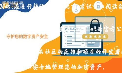   
关键词：tpWallet, 合约地址, 转账  

如何使用tpWallet将资金转到合约地址  

随着区块链技术的不断发展，越来越多的用户开始使用数字钱包管理他们的加密资产。tpWallet是目前市场上一个相对新兴且受欢迎的数字钱包应用，提供了多种功能，包括将资产转账到合约地址的能力。本文将详细解析如何在tpWallet中将资产转到合约地址，包括所需步骤、注意事项以及可能的常见问题。  

tpWallet简介  
tpWallet是一款功能强大的数字钱包，支持多种加密货币的存储和管理。用户可以方便地发送和接收资产，参与区块链生态系统的各种活动，比如去中心化交易所（DEX）、NFT市场等。tpWallet的用户友好界面和丰富的功能使其成为加密货币用户的热门选择。  

合约地址的概念  
合约地址是智能合约在区块链上注册的唯一标识符。与用户钱包不同，合约地址不能直接控制其资产，而是通过特定的条件和规则实现资产管理与转移。用户可以将资金转入合约地址以进行各种操作，比如参与去中心化金融（DeFi）项目、购买NFT等。  

如何在tpWallet中转账到合约地址  
在tpWallet中将资金转账到合约地址的步骤如下：  

步骤一：打开tpWallet应用  
首先，确保你已经在移动设备上安装了tpWallet应用，并成功创建了账户。如果你还没有安装，可以前往应用商店下载并安装。  

步骤二：选择要转账的资产  
在tpWallet的主页上，你会看到账户中所有支持的资产。选择你希望转账的加密货币，比如ETH或USDT等。  

步骤三：点击转账按钮  
在选定的资产页面，找到并点击“转账”或“发送”按钮，这将引导你进入转账界面。  

步骤四：输入合约地址  
在转账界面，输入目标合约地址。确保地址的准确性，因为区块链交易是不可逆的。  

步骤五：输入金额和相关备注  
输入你希望转账的金额，并可以选择填写备注信息（非必填项），这对于后续查看交易记录会有所帮助。  

步骤六：确认交易  
检查所有信息无误后，点击“确认”进行交易。此时，tpWallet会提示你确认交易费用，选择合适的费用后，点击确认。  

转账完成后，你将会看到交易的状态，你可以在交易历史中查看这一笔转账的详细信息。  

注意事项  
在将资金转账至合约地址时，有几个注意事项需要特别关注：  

确认合约地址  
确保您输入的合约地址是正确无误的。任何拼写错误或错误的字符都可能导致资金的不可恢复丢失。  

理解转账费用  
在每次转账中，都会产生一定的网络费用（Gas费）。根据网络拥堵程度，费用可能有所不同，因此建议在合适的时间进行转账。  

合约功能和风险了解  
在转账到合约之前，务必了解该合约的功能及可能存在的风险。有些合约可能存在漏洞或不良设计，导致资金损失。  

常见问题解答  

问题一：如果转账到错误的合约地址该怎么办？  
如果不小心将资金转账到错误的合约地址，首先要注意的是，加密货币交易是不可逆转的。也就是说，一旦交易被确认，您无法撤销。如果可以找到该合约的开发团队，可以尝试联系他们寻求帮助，尽管成功的几率通常较低，因此在转账时务必确保地址的正确性。  

问题二：在tpWallet中如何查看转账记录？  
用户可以通过tpWallet界面轻松查看转账记录。在主页中选择相应的资产，然后点击“交易历史”或“转账记录”，您将看到所有相关交易的详细信息，包括时间、金额和交易状态等。这有助于随时跟踪您的资产流动。  

问题三：我能否将资金从合约地址提回tpWallet？  
是的，您可以通过合约的特定功能提取资金。然而，这通常取决于合约的设计。某些合约允许提取，而另一些则可能会对资金进行锁定。因此，在进行转账和提取之前，建议详细阅读合约的使用说明和条款，确保您了解如何安全地提取资金。  

问题四：tpWallet支持哪些加密货币？  
tpWallet支持多种主流加密货币，包括但不限于比特币（BTC）、以太坊（ETH）、泰达币（USDT）等。具体支持的货币列表可能会随着时间而变化，建议在使用前查看tpWallet的官方公告或应用内支持列表。  

问题五：合约地址的安全性如何？  
合约地址的安全性主要取决于其背后的代码和设计。对此用户需要进行充分的调查和研究。在参与新的合约或项目时，可以查看合约的审核记录、相关社区的反馈和项目的开发者团队背景等信息，确保其可靠性。另外，使用知名度高的合约通常能降低安全风险。  

总之，在tpWallet中将资金转账到合约地址的过程并不复杂，但用户需谨慎对待与合约相关的各种信息和风险。通过遵循上述步骤和建议，您可以安全地管理您的加密资产。