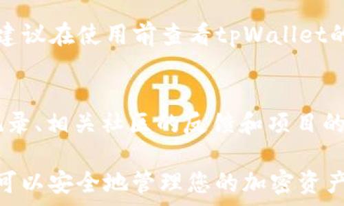   
关键词：tpWallet, 合约地址, 转账  

如何使用tpWallet将资金转到合约地址  

随着区块链技术的不断发展，越来越多的用户开始使用数字钱包管理他们的加密资产。tpWallet是目前市场上一个相对新兴且受欢迎的数字钱包应用，提供了多种功能，包括将资产转账到合约地址的能力。本文将详细解析如何在tpWallet中将资产转到合约地址，包括所需步骤、注意事项以及可能的常见问题。  

tpWallet简介  
tpWallet是一款功能强大的数字钱包，支持多种加密货币的存储和管理。用户可以方便地发送和接收资产，参与区块链生态系统的各种活动，比如去中心化交易所（DEX）、NFT市场等。tpWallet的用户友好界面和丰富的功能使其成为加密货币用户的热门选择。  

合约地址的概念  
合约地址是智能合约在区块链上注册的唯一标识符。与用户钱包不同，合约地址不能直接控制其资产，而是通过特定的条件和规则实现资产管理与转移。用户可以将资金转入合约地址以进行各种操作，比如参与去中心化金融（DeFi）项目、购买NFT等。  

如何在tpWallet中转账到合约地址  
在tpWallet中将资金转账到合约地址的步骤如下：  

步骤一：打开tpWallet应用  
首先，确保你已经在移动设备上安装了tpWallet应用，并成功创建了账户。如果你还没有安装，可以前往应用商店下载并安装。  

步骤二：选择要转账的资产  
在tpWallet的主页上，你会看到账户中所有支持的资产。选择你希望转账的加密货币，比如ETH或USDT等。  

步骤三：点击转账按钮  
在选定的资产页面，找到并点击“转账”或“发送”按钮，这将引导你进入转账界面。  

步骤四：输入合约地址  
在转账界面，输入目标合约地址。确保地址的准确性，因为区块链交易是不可逆的。  

步骤五：输入金额和相关备注  
输入你希望转账的金额，并可以选择填写备注信息（非必填项），这对于后续查看交易记录会有所帮助。  

步骤六：确认交易  
检查所有信息无误后，点击“确认”进行交易。此时，tpWallet会提示你确认交易费用，选择合适的费用后，点击确认。  

转账完成后，你将会看到交易的状态，你可以在交易历史中查看这一笔转账的详细信息。  

注意事项  
在将资金转账至合约地址时，有几个注意事项需要特别关注：  

确认合约地址  
确保您输入的合约地址是正确无误的。任何拼写错误或错误的字符都可能导致资金的不可恢复丢失。  

理解转账费用  
在每次转账中，都会产生一定的网络费用（Gas费）。根据网络拥堵程度，费用可能有所不同，因此建议在合适的时间进行转账。  

合约功能和风险了解  
在转账到合约之前，务必了解该合约的功能及可能存在的风险。有些合约可能存在漏洞或不良设计，导致资金损失。  

常见问题解答  

问题一：如果转账到错误的合约地址该怎么办？  
如果不小心将资金转账到错误的合约地址，首先要注意的是，加密货币交易是不可逆转的。也就是说，一旦交易被确认，您无法撤销。如果可以找到该合约的开发团队，可以尝试联系他们寻求帮助，尽管成功的几率通常较低，因此在转账时务必确保地址的正确性。  

问题二：在tpWallet中如何查看转账记录？  
用户可以通过tpWallet界面轻松查看转账记录。在主页中选择相应的资产，然后点击“交易历史”或“转账记录”，您将看到所有相关交易的详细信息，包括时间、金额和交易状态等。这有助于随时跟踪您的资产流动。  

问题三：我能否将资金从合约地址提回tpWallet？  
是的，您可以通过合约的特定功能提取资金。然而，这通常取决于合约的设计。某些合约允许提取，而另一些则可能会对资金进行锁定。因此，在进行转账和提取之前，建议详细阅读合约的使用说明和条款，确保您了解如何安全地提取资金。  

问题四：tpWallet支持哪些加密货币？  
tpWallet支持多种主流加密货币，包括但不限于比特币（BTC）、以太坊（ETH）、泰达币（USDT）等。具体支持的货币列表可能会随着时间而变化，建议在使用前查看tpWallet的官方公告或应用内支持列表。  

问题五：合约地址的安全性如何？  
合约地址的安全性主要取决于其背后的代码和设计。对此用户需要进行充分的调查和研究。在参与新的合约或项目时，可以查看合约的审核记录、相关社区的反馈和项目的开发者团队背景等信息，确保其可靠性。另外，使用知名度高的合约通常能降低安全风险。  

总之，在tpWallet中将资金转账到合约地址的过程并不复杂，但用户需谨慎对待与合约相关的各种信息和风险。通过遵循上述步骤和建议，您可以安全地管理您的加密资产。