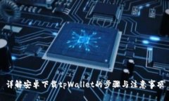 详解安卓下载tpWallet的步骤与注意事项