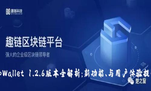 tpWallet 1.2.6版本全解析：新功能、与用户体验提升