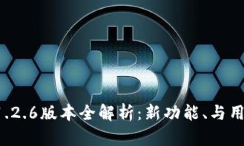 tpWallet 1.2.6版本全解析：新功能、与用户体验提升