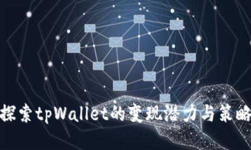 探索tpWallet的变现潜力与策略