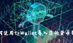 如何使用tpWallet导入您的货币钱包