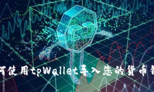如何使用tpWallet导入您的货币钱包