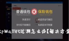 : 苹果手机tpWallet过期怎么办？解决方案与预防措