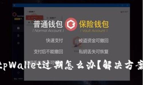 : 苹果手机tpWallet过期怎么办？解决方案与预防措施
