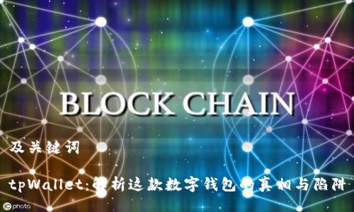 及关键词

tpWallet：解析这款数字钱包的真相与陷阱