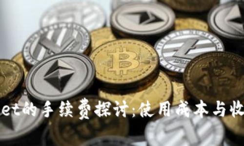 tpWallet的手续费探讨：使用成本与收益分析