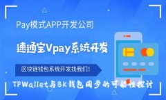 TPWallet与BK钱包同步的可能性探讨