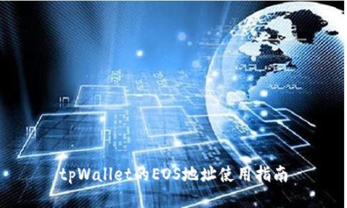 tpWallet的EOS地址使用指南