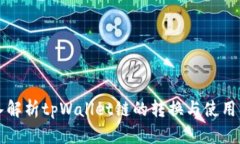 深入解析tpWallet链的转换与使用方法