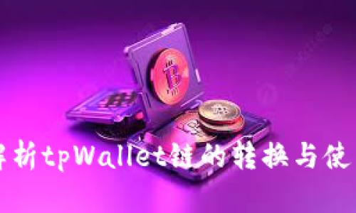 深入解析tpWallet链的转换与使用方法
