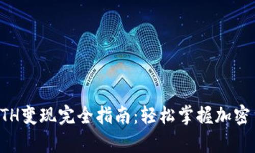 tpWallet的ETH变现完全指南：轻松掌握加密货币交易技巧