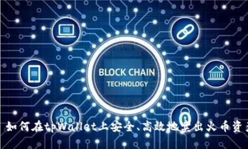 : 如何在tpWallet上安全、高效地卖出火币资产