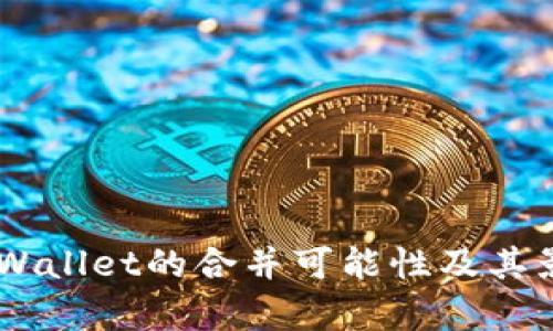 IM与TPWallet的合并可能性及其影响分析